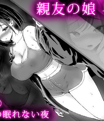 【クソエロ】親友の娘 早織 ー短編2 早織の眠れない夜ー｜甘酒鳩商店