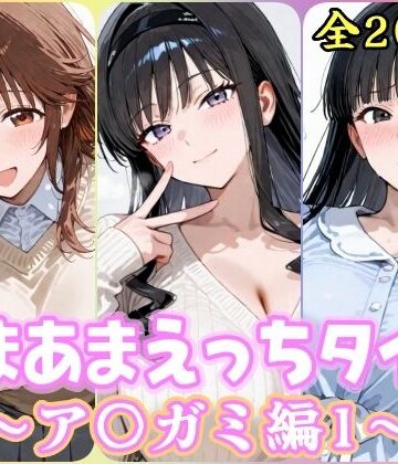 【クソエロ】あまあまえっちタイム ア〇ガミ編1｜YuyushiショップFANZA店