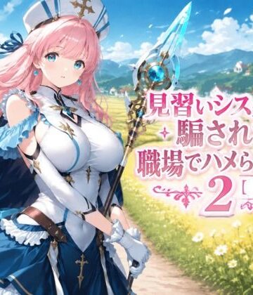 【クソエロ】見習いシスターは騙されて職場でハメられました2【前編】｜みやきち