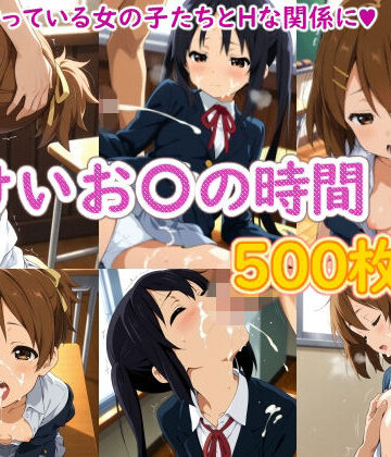 【クソエロ】けいお〇の時間｜ラクダ師匠
