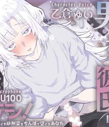 【クソエロ】男の娘幼馴染彼氏はダウナー天然タラシ！〜無自覚に人を落とす幼馴染をちんぽで墜とすあなた〜【KU100】｜さめはだ出版