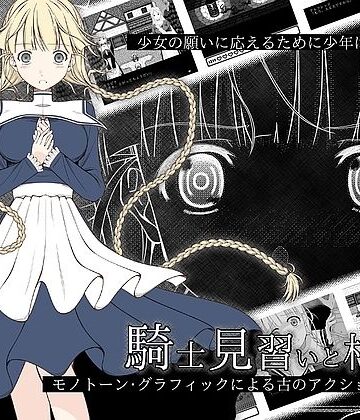 【クソエロ】騎士見習いと村娘｜Dr.Opah