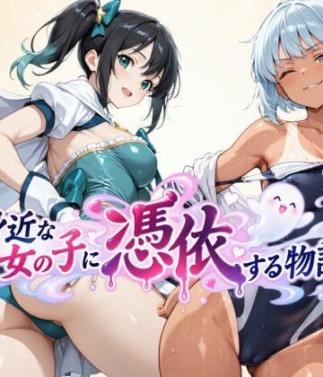 【クソエロ】身近な女の子に憑依する物語｜tswap