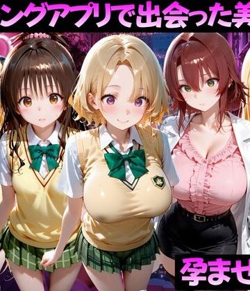 【クソエロ】マッチングアプリで出会った美女を孕ませた話 ToL●VEる編2｜ガトーショコラ