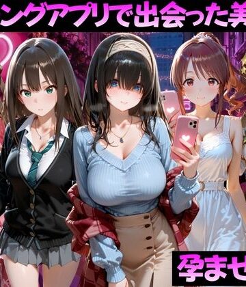 【クソエロ】マッチングアプリで出会った美女を孕ませた話 ア●ドルマスター編｜ガトーショコラ