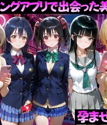 【クソエロ】マッチングアプリで出会った美女を孕ませた話 ラ●ライブ！編｜ガトーショコラ