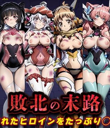 【クソエロ】敗北の末路（戦◯絶唱シンフ◯ギア）｜キラキラプロジェクト