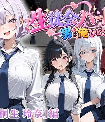 【クソエロ】男は俺だけの生徒会ハーレム 〜 ギャル書記『桐生 玲奈』編 〜｜ぱにぱに