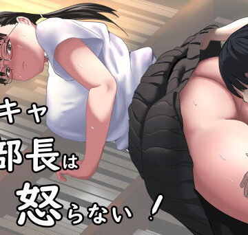 【クソエロ】陰キャ部長は怒らない｜鉄兜ぬらぬら