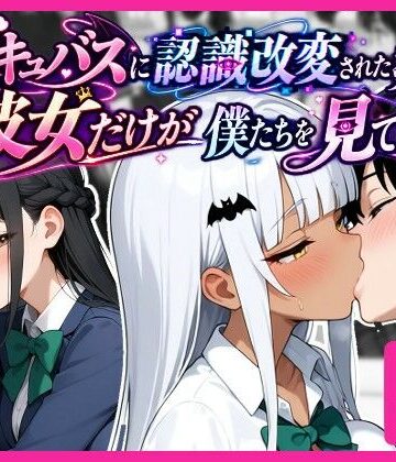 【クソエロ】サキュバスに認識改変された教室で、彼女だけが僕たちを見ている。｜ukkripp