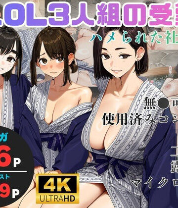 【クソエロ】美人OL3人組の受難 =ハメられた社員旅行=｜ヨーヨー釣り
