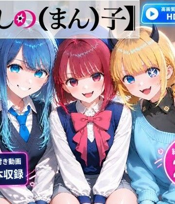 【クソエロ】【推しの（まん）子】動画6本合計29分！【72FPS】｜ベンジルアルコール