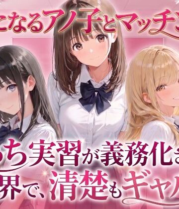 【クソエロ】【制服】気になるアノ子とマッチング！えっち実習が義務化された世界で、清楚もギャルも！【生ハメ中出し】｜雪也工房