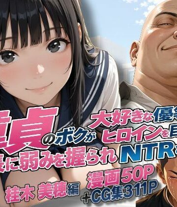 【クソエロ】童貞のボクが大好きな優等生ヒロインを目の前で校長に弱みを握られNTRされた話〜桂木 美穂編｜練乳まんごろう