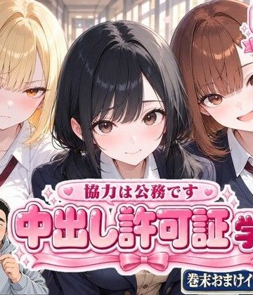 【クソエロ】中出し許可証 学生編｜かわいいラボ