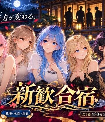 【クソエロ】新歓合宿｜わくわくパラダイス