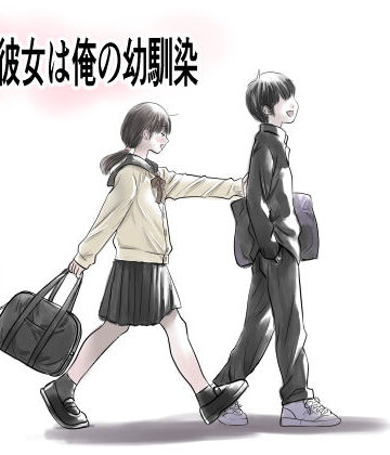 【クソエロ】兄貴の彼女は俺の幼馴染｜ゆーダッシュ