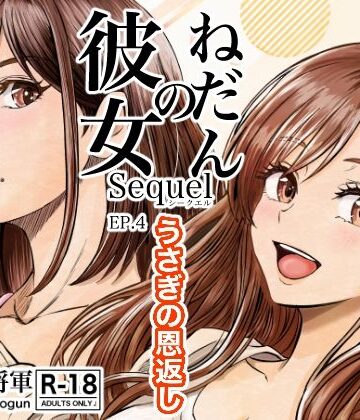 【クソエロ】彼女のねだんSQ4 うさぎの恩返し｜熊野大将軍