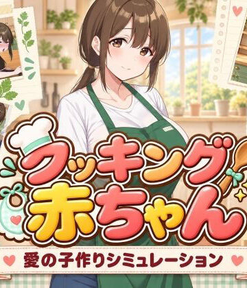 【クソエロ】クッキング赤ちゃん｜びゅびゅ丸★