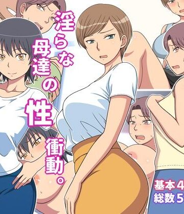 【クソエロ】淫らな母達の性衝動｜弱王