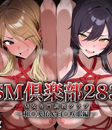 【クソエロ】SMクラブ283 – 和〇愛依＆白〇咲耶編 -｜アイ屋