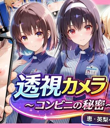 【クソエロ】透視カメラ〜コンビニの秘密〜 恵・英梨々・詩羽編｜アイポスラボ