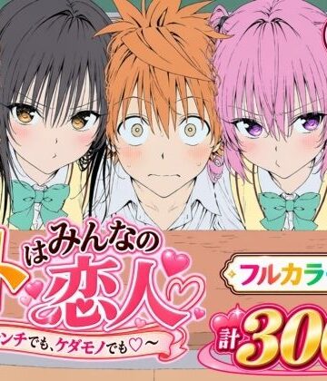 【クソエロ】【漫画】リトはみんなの恋人 〜ハレンチでも、ケダモノでも〜｜Xion