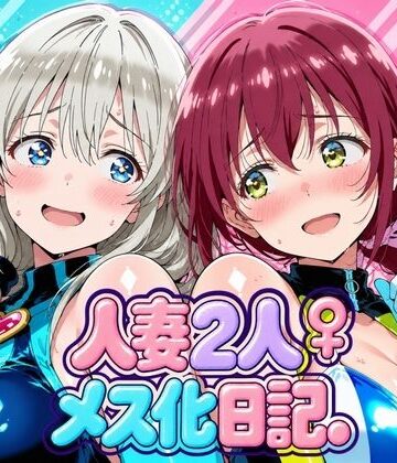 【クソエロ】人妻二人 メス化日記【宇〇月＆星●育代】｜画像生成マン