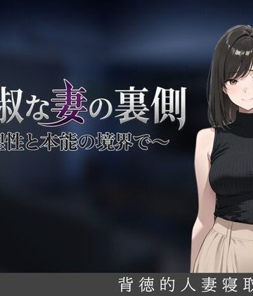 【クソエロ】貞淑な妻の裏側〜理性と本能の境界で〜｜しゃばどぅび
