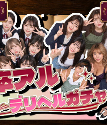 【クソエロ】卒アルデリヘルガチャ〜あの子を今の姿とあの頃の姿で召喚する〜｜腰の神様