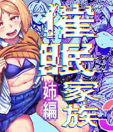 【クソエロ】催●家族3 姉編｜アブラマシマシ