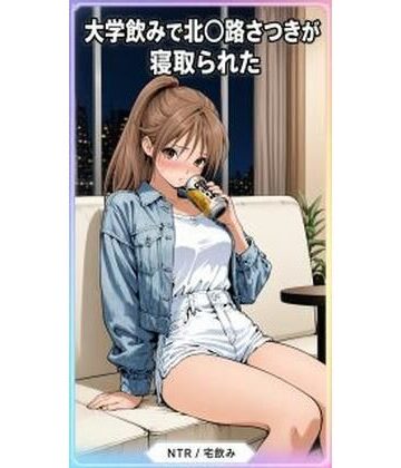 【クソエロ】大学の宅飲みの北〇路さつきが寝取られる282枚｜秋山堂
