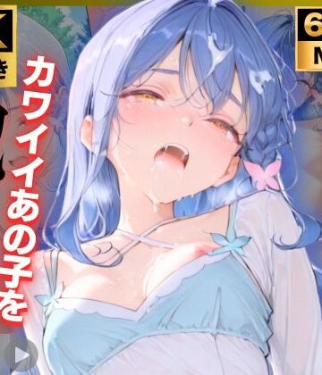 【クソエロ】【4K動画付き 増量10本】帆〇くれあ 催●支配公園で見かけたカワイイあの子を犯したいー 4K高画質 名〇偵プリキュア キュアエク〇ール｜チョコバナナ