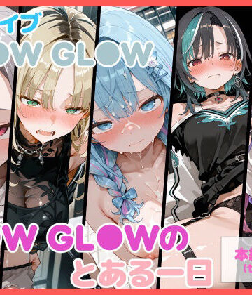 【クソエロ】【セリフ付】FL●W GL●Wのとある一日｜るなふぁスタジオ