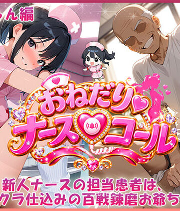 【クソエロ】おねだり・ナースコール 唯ちゃん編｜ふわふわＢＩＴ