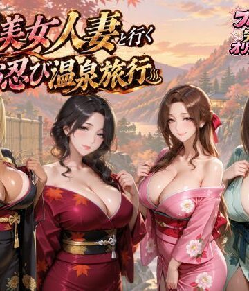 【クソエロ】【4KアニメAV】爆美女人妻と行く秋のお忍び温泉旅行｜マミースプラッシュ