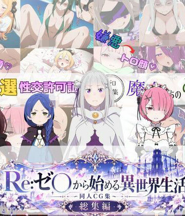 【クソエロ】Re:ゼ○から始める異世界生活 〜同人CG集〜 総集編｜びしょうじょ！×きもおじ！