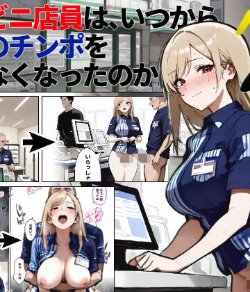 【クソエロ】コンビニ店員は、いつから同僚のチンポを断らなくなったのか 〜7日後〜｜ロマンガールズ