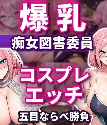 【クソエロ】五目ならべで勝ったらコスプレエッチしてくれる 爆乳淫乱ピンク図書委員 本間しおり｜爆乳ぬきゲー学園