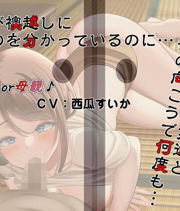【クソエロ】息子（ぼく）が襖越しに居るのを分かっているのに…。母さんは息子（ぼく）の友達と襖の向こうで何度も…。｜キャットフォックス
