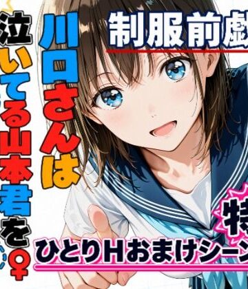 【クソエロ】川口さんは泣いてる山本君をしゃせいさせたい♂♀制服前戯編｜kamelot
