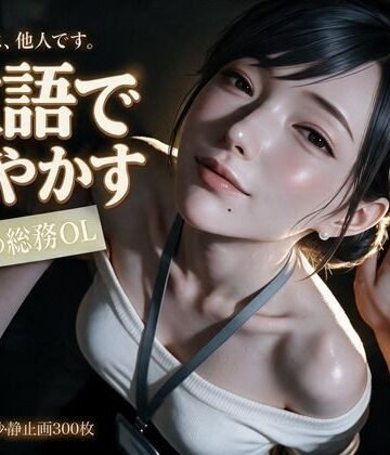 【クソエロ】敬語で甘やかす年上の総務OL〜会社では他人の瀬名主任と、金曜の夜だけ敬語エッチ〜｜なまこっち