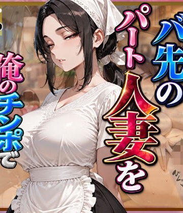 【クソエロ】愛想がないバ先のパート人妻を俺のチンポで孕ませるまで｜愛罠（ai_wanna_）
