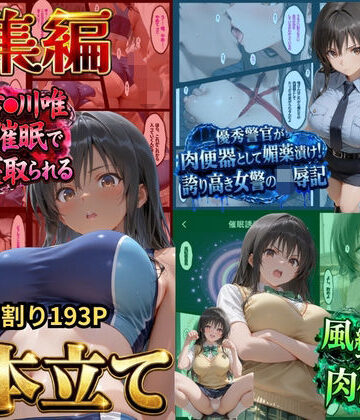 【クソエロ】【総集編！古●川3本立て】陸上部編、潜入捜査編、催●肉便器編｜鴨の家