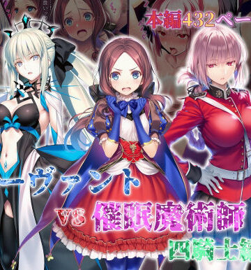 【クソエロ】女サーヴァントvs催●魔術師 四騎士編｜永愛児等太郎