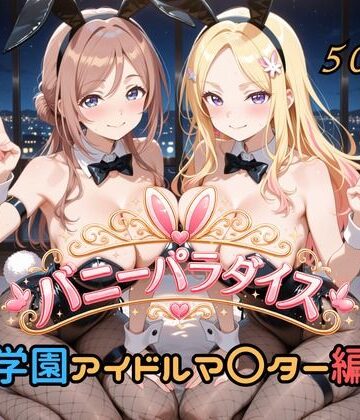 【クソエロ】バニーパラダイス 学園アイドルマ〇ター編｜はやぶさ工房