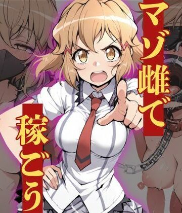 【クソエロ】マゾ雌で稼ごう〜立〇響編〜｜NTRELION