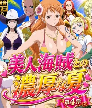 【クソエロ】美人海賊との濃厚な夏 Vol4｜お宝ガールズ