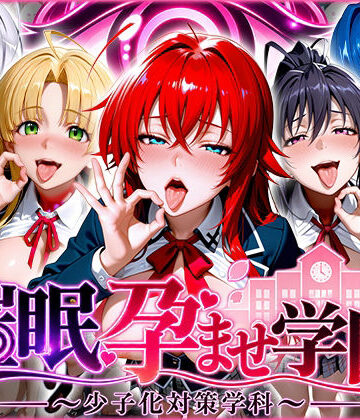 【クソエロ】催〇孕ませ学園〜少子化対策学科〜ハ〇スクールD×D編｜ぺろぺろ商店