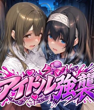 【クソエロ】アイドル強襲｜Albatross HARD‐アルバトロス ハード‐
